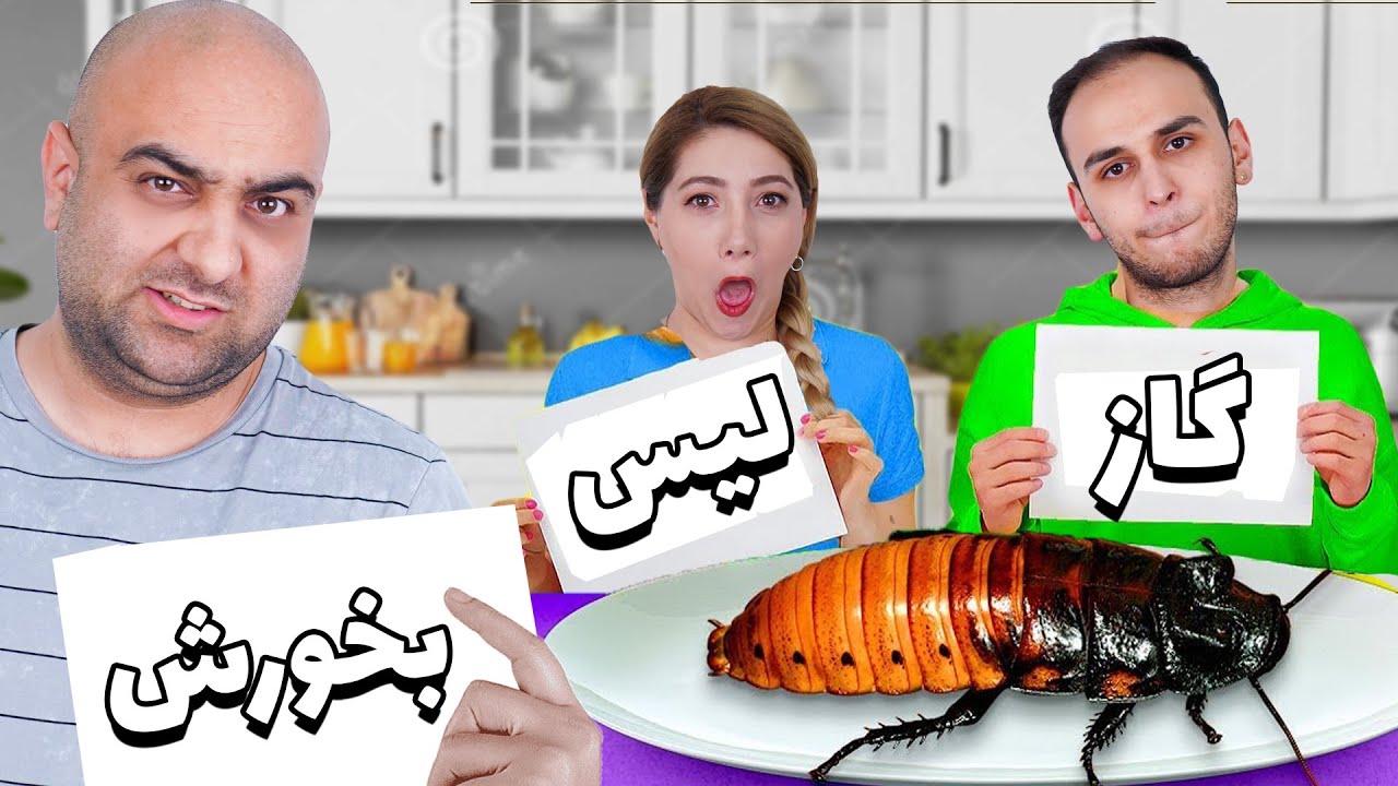 چالش گاز ٫ لیس ٫ هیچی 😮😍 شانس دوباره به من برگشت