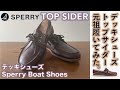 【スペリートップサイダー(Sperry Top-Sider)】TOP SIDERの元祖デッキシューズ履いて、丘セーラーやってみる話。