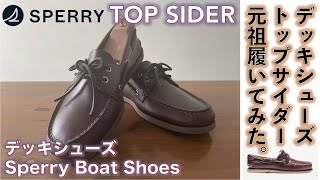 【スペリートップサイダー(Sperry Top-Sider)】TOP SIDERの元祖デッキシューズ履いて、丘セーラーやってみる話。