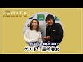 2021年の最後は露崎春女さんと忘年会気分で!【大西貴文のTHE NITE】