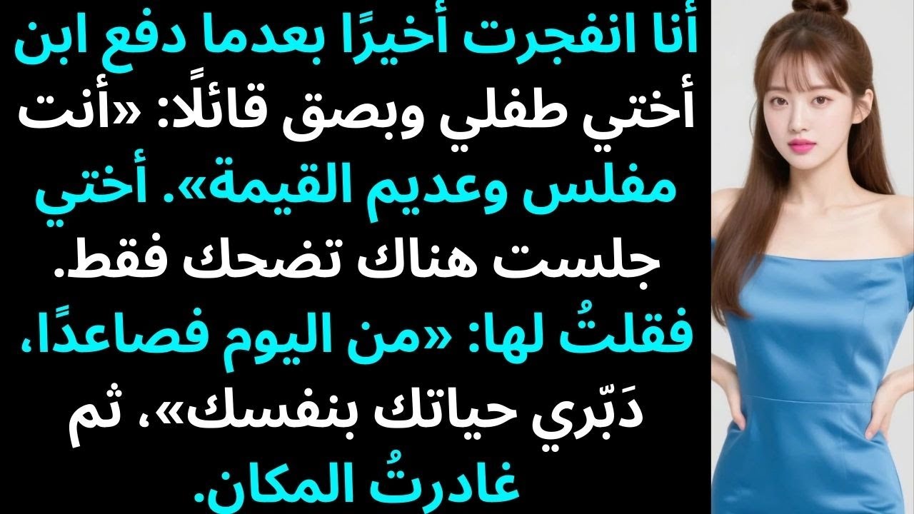 أنا انفجرت أخيرًا بعدما دفع ابن أختي طفلي وبصق قائلًا: «أنت مفلس وعديم القيمة» — أختي.