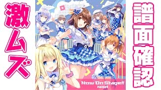 【譜面確認】激ムズ『Now On Stage!!』nonet（ノネット）【ガルフレ（おんぷ）】