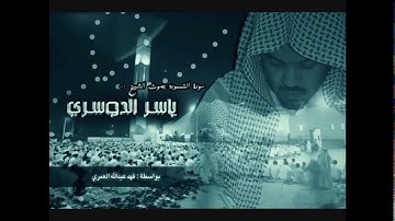 يحذر المنافقون ان تنزل عليهم سورة تنبأهم  بما في قلوبهم - ياسر الدوسري - سورة التوبه