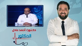 الدكتور | اسباب الضعف الجنسي وطرق العلاج المختلفة مع دكتور احمد عادل