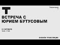 Встреча с Юрием Бутусовым | Прямая трансляция