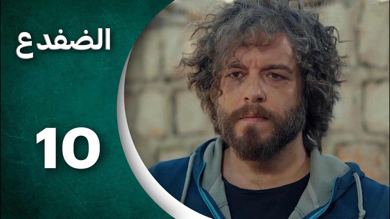 مسلسل الضفدع  الحلقة 10 العاشرة كاملة  | Al-Dafda HD