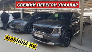 картинка: СВЕЖИЙ ПЕРЕГОН УНААЛАР👍СОНАТА/ КИА СОРЕНТО/ САНТА ФЕ/ КАРНИВАЛ/ К5/ ТУКСОН/ МОРНИНГ/ КОНА/ СПОРТЕЙДЖ