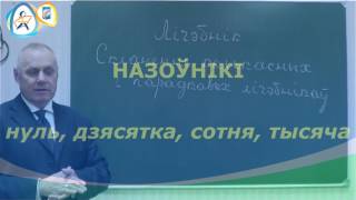 Лiчэбнiк як часцiна мовы Лiчэбнiк як часцiна мовы