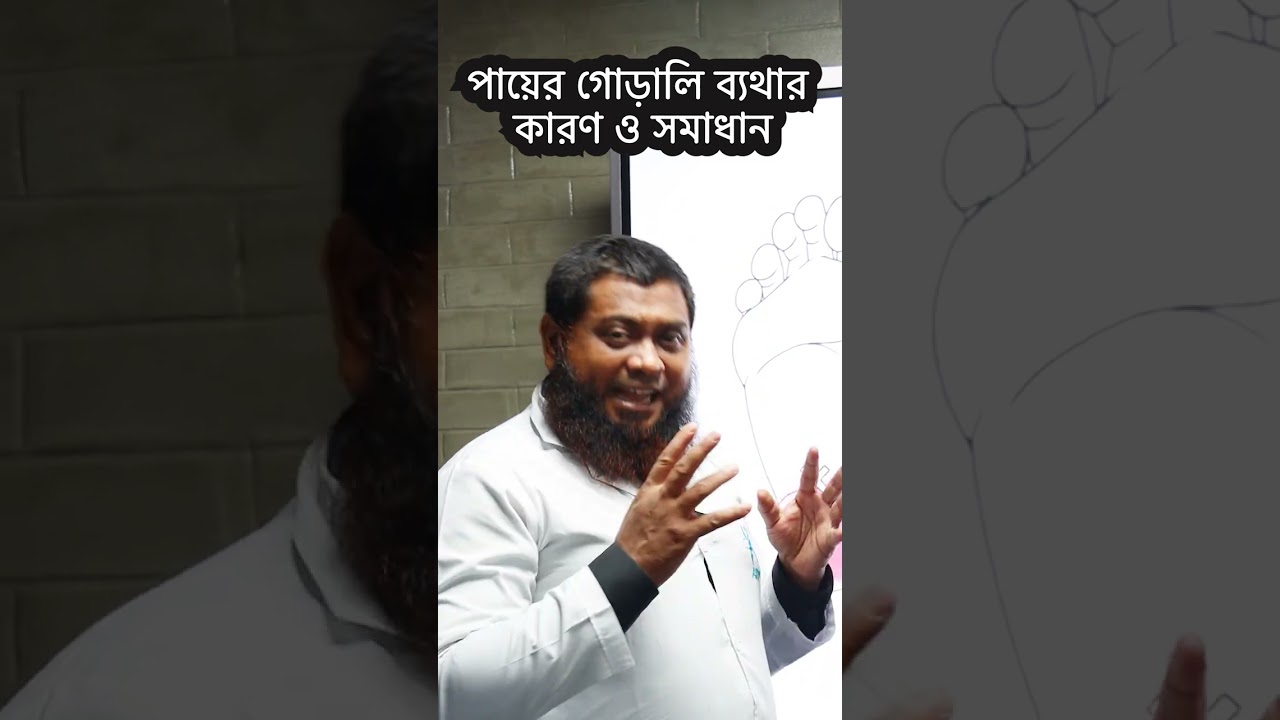 পায়ের গোড়ালি ব্যথার কারণ ও সমাধান