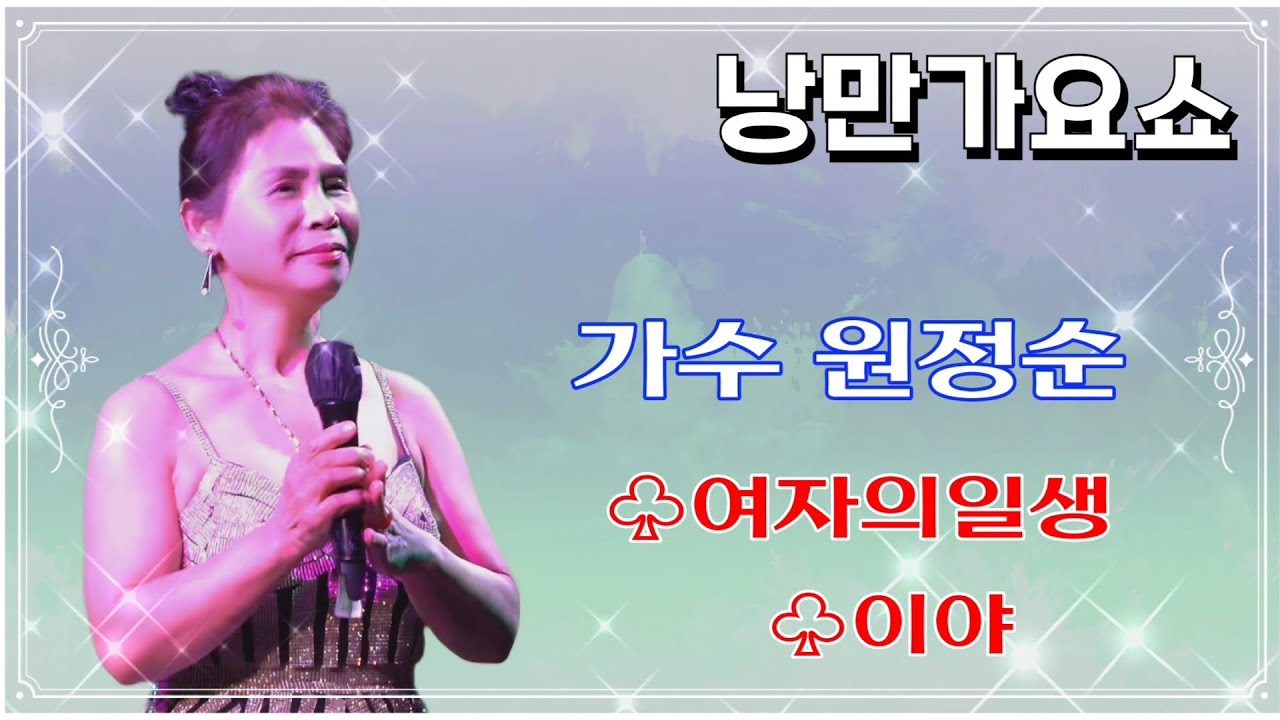 가수 원정순/여자의일생/이야