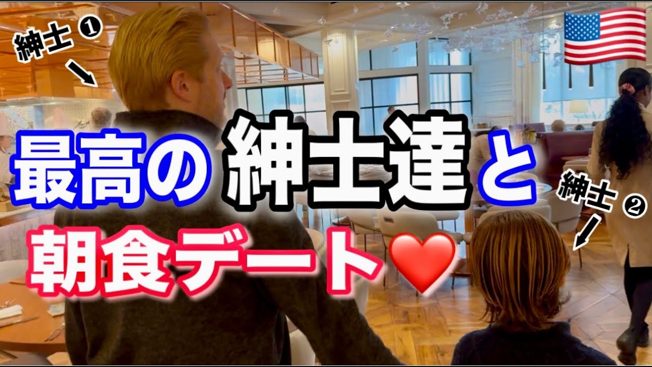 【朝食デート】最高の紳士達と最高のデート♡【ホテルビュッフェ】【アメリカ生活】