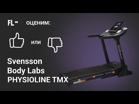 💪 Svensson Body Labs Physioline TMX [ОБЗОР] 🔥 стоит ли своих денег (≈1250$) эта беговая дорожка ❓