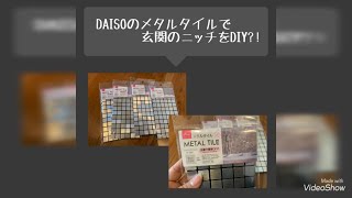 【DIY】ニッチの正面に100均メタルタイルを貼ってみました！