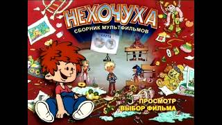 DVD - меню : Нехочуха. Сборник мультфильмов (1977 -1986) DVD - меню : Нехочуха. Сборник мультфильмов (1977 -1986)