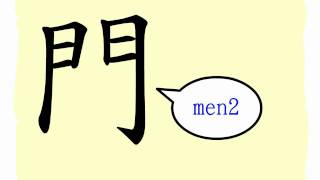 The Story of Chinese Character : 門 