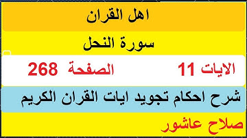 شرح احكام تجويد القران الكريم سورة النحل الايات  11 #قران_احكام_تجويد