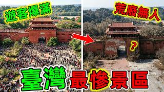 Even with money, nobody goes! What happened to these tourist attractions in Taiwan? From being pa...