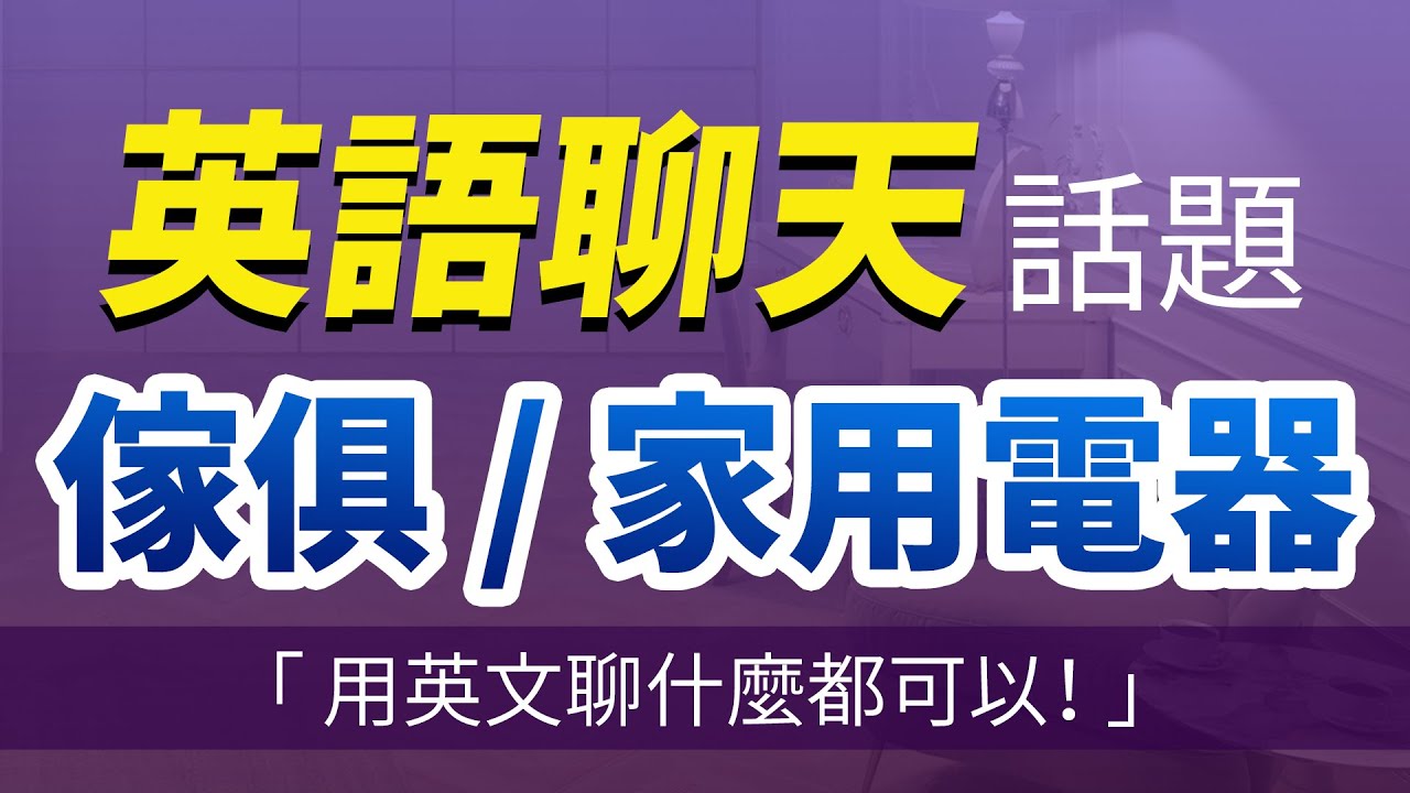 用英文聊什么都可以！家具/家用电器必学英文｜逐个精通英语聊天话题