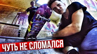 ЧУТЬ НЕ СЛОМАЛСЯ В СКЕЙТ-ПАРКЕ