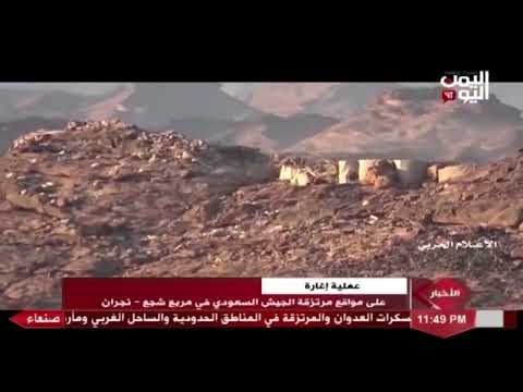 شاهد عملية اغارة على مواقع مرتزقة الجيش السعودي في مربع شجع بنجران 12 01 2022م 