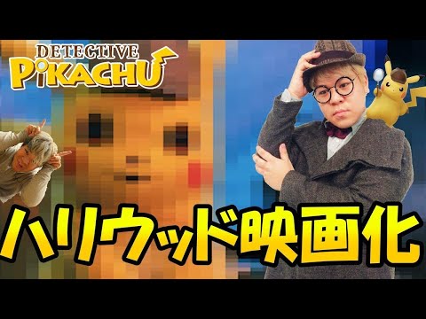 ポケモンがハリウッド実写映画化!?ピカチュウのビジュアルは?!