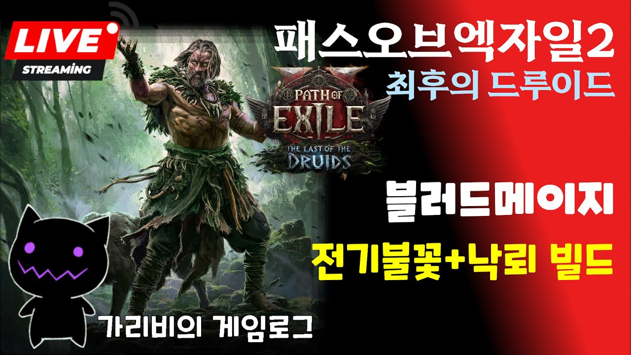 [2025.01.16] POE2 시즌4 블메 전기불꽃낙뢰빌드 오늘도 즐거운 앤드게임 파밍 가리비의 패스오브엑자일2 최후의 드루이드 리그 게임방송 다시 보기