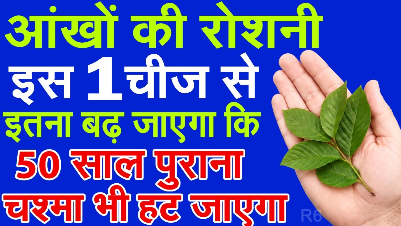 आँखों की रोशनी बढ़ाने का उपाय,चश्मा कैसे हटाए -Aankhon Ki Roshni Badhane Ka ilaj -Eyesight Improve 6