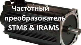 STM8 частотный преобразователь(, 2016-10-21T15:17:23.000Z)