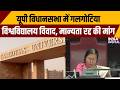 Galgotias University:यूपी विधानसभा में गलगोटिया विश्वविद्यालय विवाद, मान्यता रद्द की मांग |
