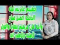 خطيبي عايزنى ليله الدخله اعمل صياح وأنه كان عربجي معايا واقول لأهله ولأهلى انه       