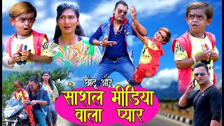 CHOTU aur SOCIAL MEDIA WALA PYAAR | छोटू और सोशल मीडिया वाला प्यार | Khandeshi hindi comedy