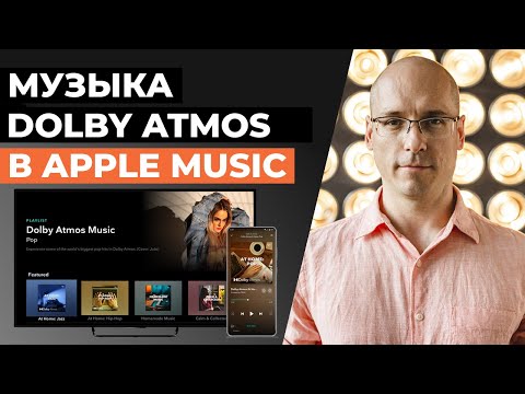 Тестируем Dolby Atmos в Apple Music / Это эволюция объёмного звука в Apple Music!