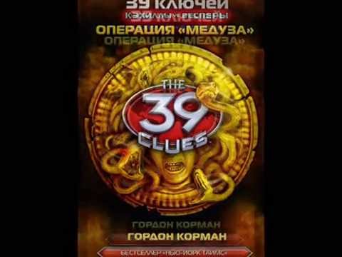 39 Ключей Королевский Выкуп