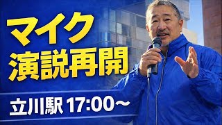 【富田いたる】 マイク演説再開 立川駅北口 街頭演説ライブ【2月17日】