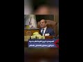 الرئيس السيسي أعدكم بأن خريج كلية الطب لدينا سيكون بمعايير أفضل الكليات بالعالم