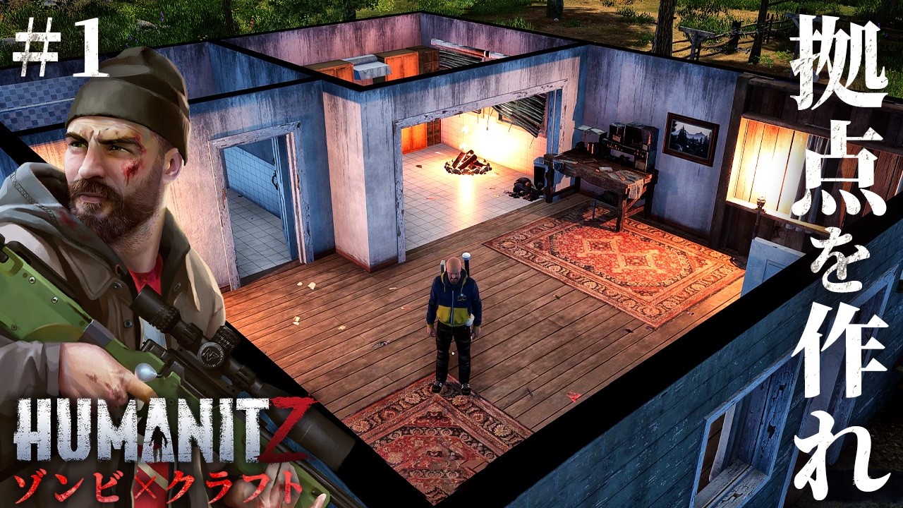 #1【HumanitZ】正式リリース…！終末世界で本気の生存1日目【ホラーゲーム サバイバル ヒューマンイットジー】