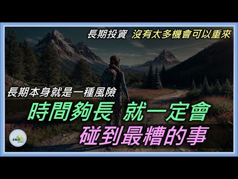 【長期本身就是一種風險】沒有什麼比「把路走完」更重要 ...