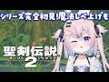 【 聖剣伝説2 】シリーズ完全初見✨️タスマニカ共和国へ!魔法レベ上げもしたい!#4※ネタバレ注意【 #満月しお #Vtuber 】