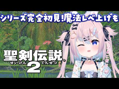 【 聖剣伝説2 】シリーズ完全初見✨️月の神殿の次は?魔法レベ上げもしたい!#4※ネタバレ注意【 #満月しお #Vtuber 】 video thumb