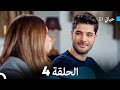 حياتي أنا الحلقة 4 النسخة المطولة Arabic Dubbed 
