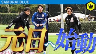 中村憲剛＆内田篤人がロールモデルコーチとして帯同！元日決戦に向けた練習開始！！【日本代表】