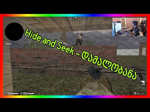 დამალობანა - Hide and seek | CSGO ქართულად