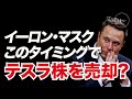 イーロン・マスクのTesla株戦略解説: 資本利得税と投資家への影響