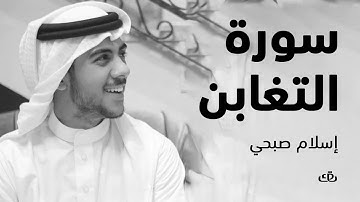 سورة التغابن بصوت الشيخ القارئ اسلام صبحي