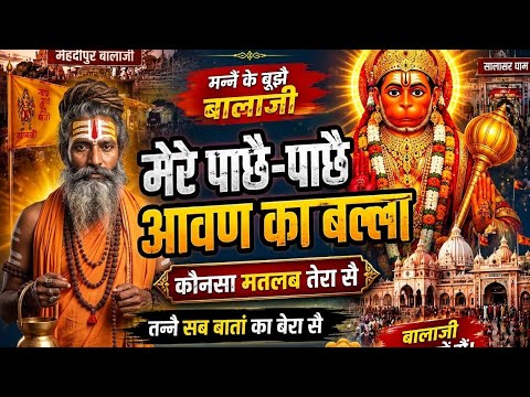 मेरे पाछै-पाछै आवण का बल्ला| Balaji Bhajan 2026 | Hanuman Ji | Haryanvi Balaji Song |Roshan Badsikri