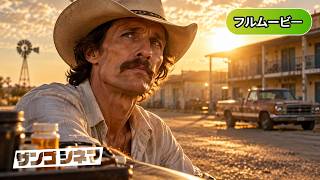 ダラス・バイヤーズクラブ | Dallas Buyers Club (実話ドラマ, 闘病, HIV, エイズ, 洋画, 名作, マシュー・マコノヒー, 字幕)