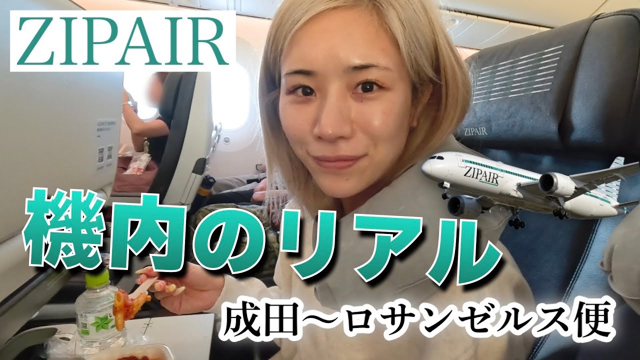 ZIPAIRでロサンゼルス🇺🇸へ！搭乗直前にまた荷物検査！？強制送還対策もバッチリしたはず。機内食のリアルな感想。快適な空の旅になったのでしょうか？？【成田空港】飛行機　アメリカ　LCC　JAL