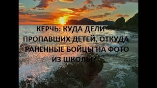 КЕРЧЬ: куда дели пропавших детей, откуда раненные бойцы на фото из школы? 854 КЕРЧЬ: куда дели пропавших детей, откуда раненные бойцы на фото из школы? 854