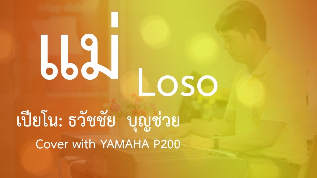 แม่ - Loso - เปียโนบรรเลง เพลงวันแม่ - Piano Cover by  ธวัชชัย บุญช่วย