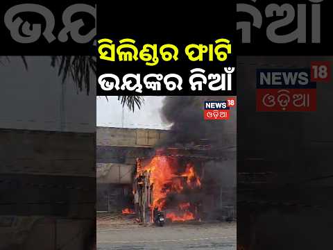 ଗ୍ୟାସ୍ ସିଲିଣ୍ଡର ଫାଟି ଭୟଙ୍କର ନିଆଁ |Balasore Restaurant Fire |Gas Cylinder Blast Triggers Massive Fire